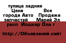 cтупица задняя isuzu › Цена ­ 12 000 - Все города Авто » Продажа запчастей   . Марий Эл респ.,Йошкар-Ола г.